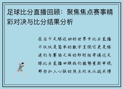 足球比分直播回顾：聚焦焦点赛事精彩对决与比分结果分析