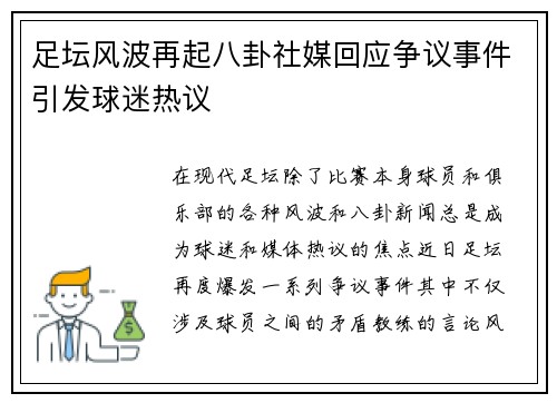 足坛风波再起八卦社媒回应争议事件引发球迷热议 足坛风波再起八卦社媒回应争议事件引发球迷热议