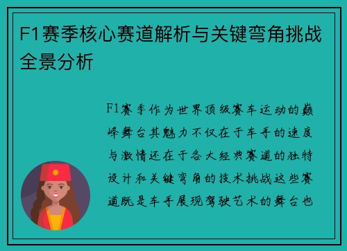 F1赛季核心赛道解析与关键弯角挑战全景分析